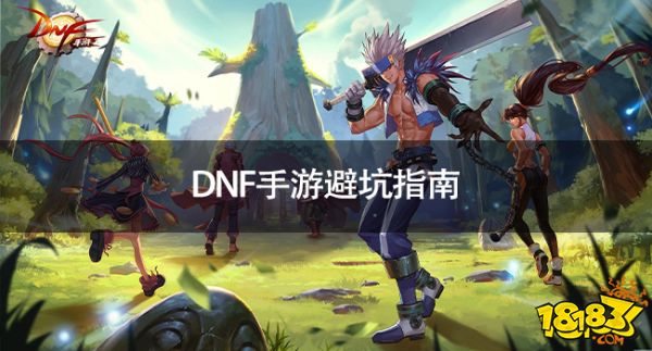 DNF手游新手须知推荐 DNF手游避坑指南(图1)