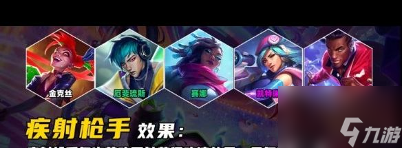 《云顶之弈手游》疾射枪手羁绊介绍 云顶之弈手游攻略推荐(图2)