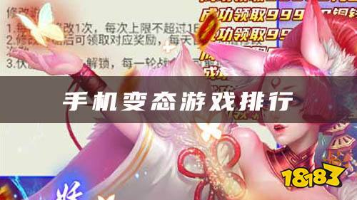 十大手机变态游戏排行：这些游戏带来最变态版本(图1)