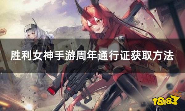 胜利女神手游周年通行证获取方法 外服手游通行证礼包购买攻略(图1)