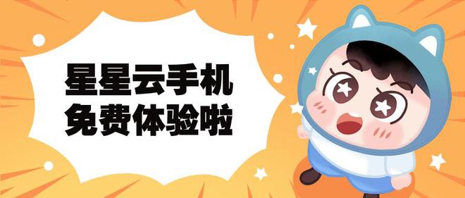 通过云手机玩《圆梦之星》游戏时间会更灵活吗？(图1)