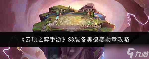 《云顶之弈手游》S3装备奥德赛勋章攻略(图1)