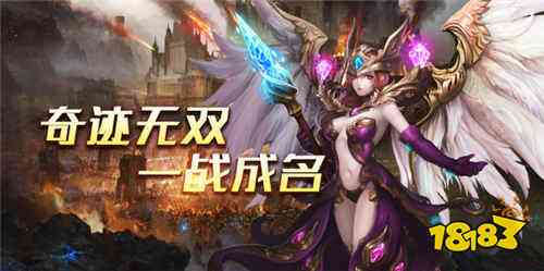 热门的正版奇迹手机游戏有哪些 必玩的奇迹手机游戏大全盘点(图1)