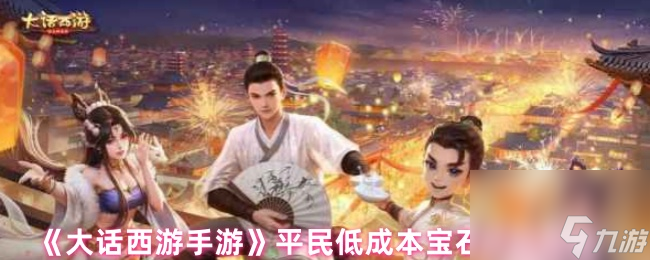 《大话西游手游》平民低成本宝石获取攻略(图1)