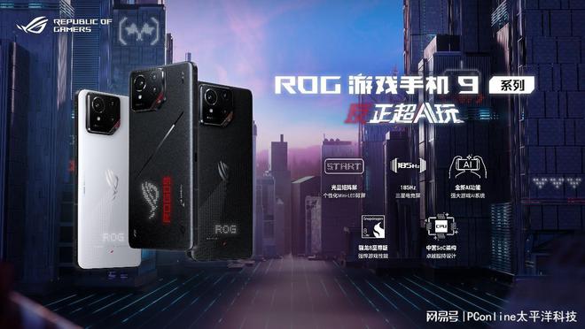 高能AI游戏手机发布 ROG游戏手机9系列超神进化再攀性能巅