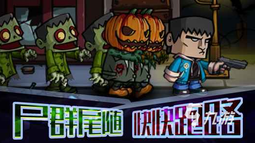 一起打僵尸的手机游戏有哪些 2025必玩的打僵尸手游盘点(图5)