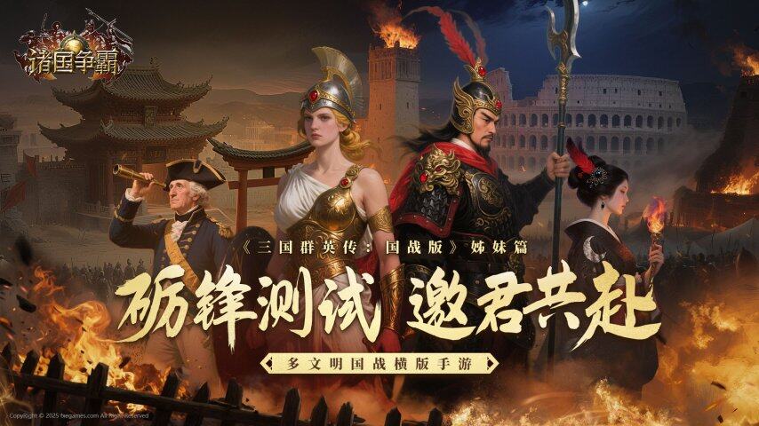 多文明国战横版手游《诸国争霸》「砺锋测试」定档7月15日(图1)
