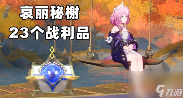 崩坏星穹铁道v34哀丽秘榭23个战利品全收集攻略 崩坏星穹铁