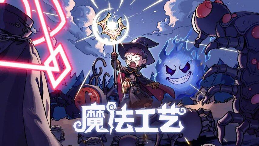 哔哩哔哩游戏《魔法工艺》手游版正式开启预约