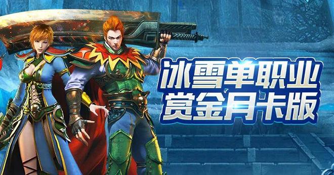‌冰雪传奇点卡版手游搬砖攻略大全：散人打金官方寄售提现安全！