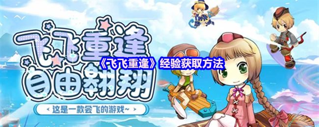 经验获取不再难！《飞飞重逢怀旧版》手游新手攻略大放送！