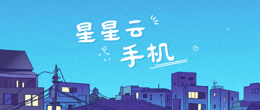 星星云iOS云手机:流畅体验与优质服务并重的云端游戏新选择