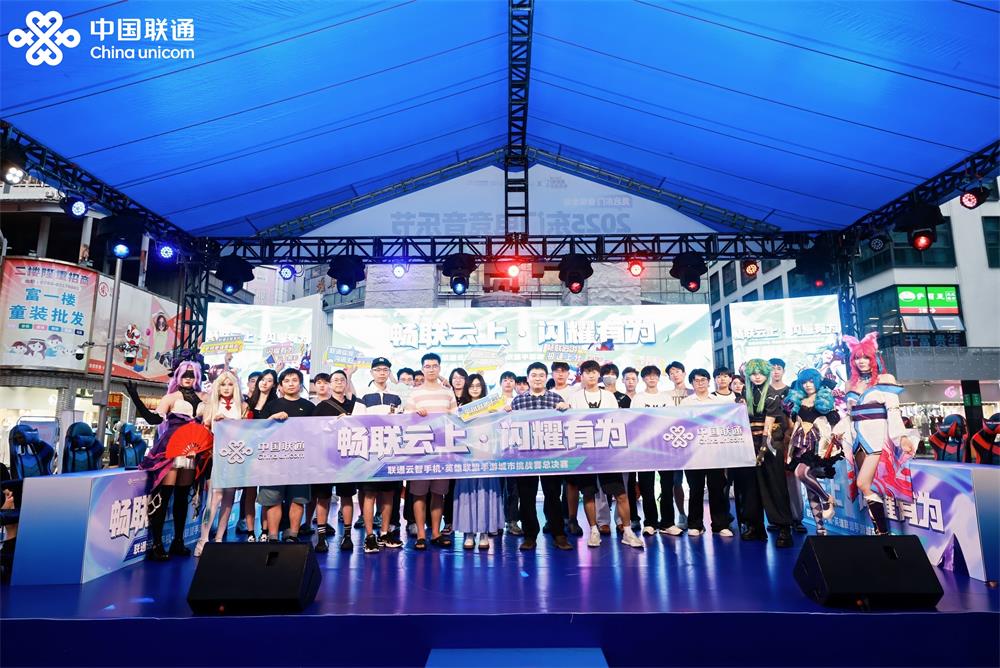 全国首个云端MOBA手机游戏电竞赛事在深落幕 深圳联通探索A