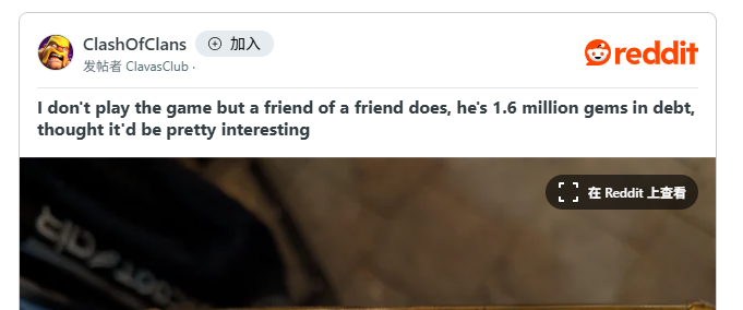 热门手游《部落冲突》玩家晒负资产 氪金货币变成负160万