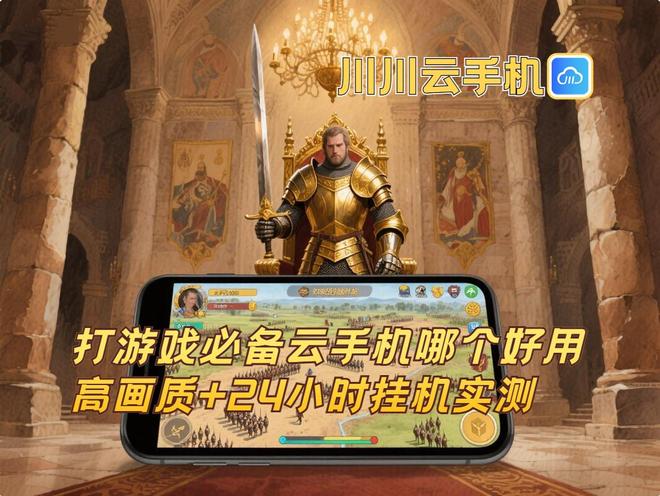 打游戏必备云手机哪个好用?高画质+24小时挂机实测