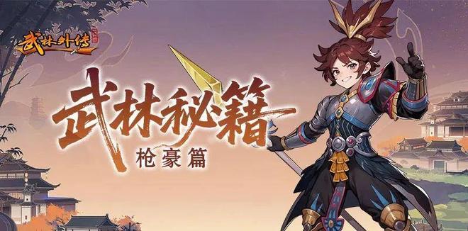 ‌正版《武林外传：十年之约》手游：游侠二转枪豪深度解析攻略！