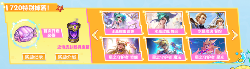 记得许愿皮肤！峡谷超卖会详细攻略7月20日白嫖史诗皮肤宝箱幸运玩家可获取全英雄+全！(图3)