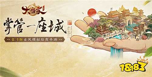 大当家之路01折手游最新攻略:竞标码头驿站玩法+儿女养成全解