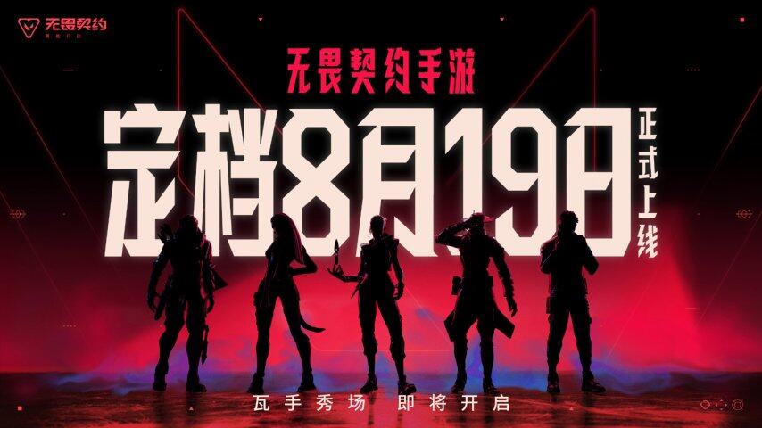 《无畏契约手游》8 月 19 日全平台上线拳头与腾讯光子联手挑战移动端 FPS(图1)