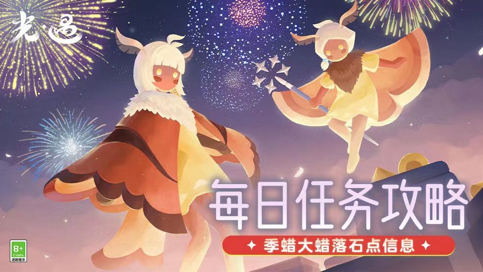 《光·遇》1016 每日任务攻略